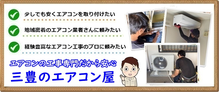 三豊市でエアコン取り付け